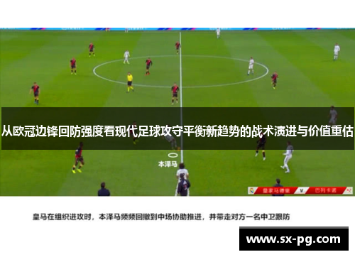 从欧冠边锋回防强度看现代足球攻守平衡新趋势的战术演进与价值重估