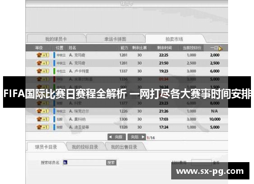 FIFA国际比赛日赛程全解析 一网打尽各大赛事时间安排
