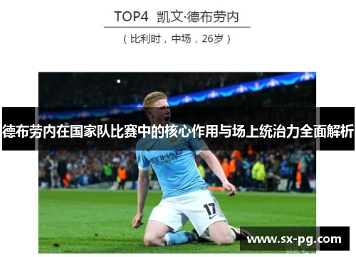 德布劳内在国家队比赛中的核心作用与场上统治力全面解析