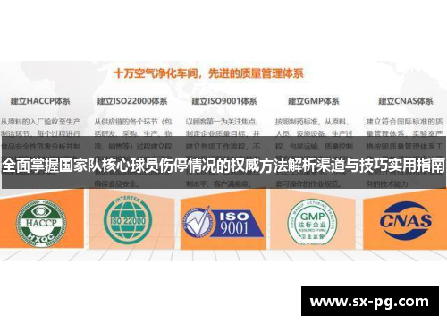 全面掌握国家队核心球员伤停情况的权威方法解析渠道与技巧实用指南