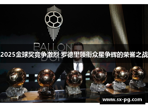2025金球奖竞争激烈 罗德里领衔众星争辉的荣誉之战