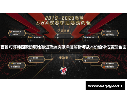 吉鲁对阵韩国欧协联比赛进攻端贡献深度解析与战术价值评估表现全面