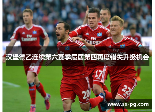 汉堡德乙连续第六赛季屈居第四再度错失升级机会