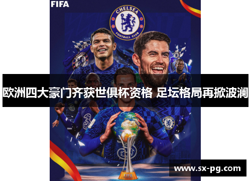 欧洲四大豪门齐获世俱杯资格 足坛格局再掀波澜