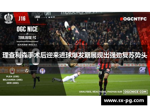 理查利森手术后迎来进球爆发期展现出强劲复苏势头