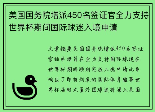 美国国务院增派450名签证官全力支持世界杯期间国际球迷入境申请