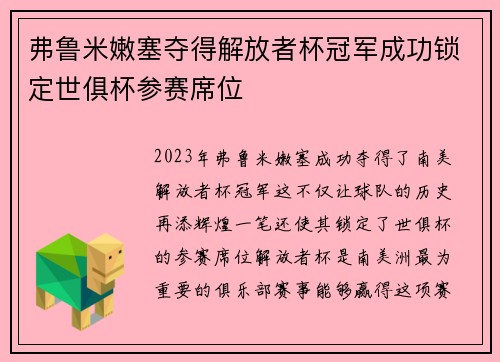 弗鲁米嫩塞夺得解放者杯冠军成功锁定世俱杯参赛席位