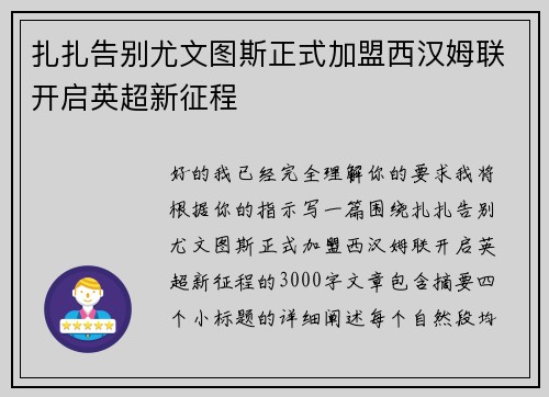 扎扎告别尤文图斯正式加盟西汉姆联开启英超新征程