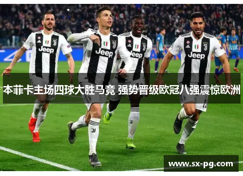 本菲卡主场四球大胜马竞 强势晋级欧冠八强震惊欧洲