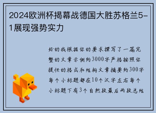 2024欧洲杯揭幕战德国大胜苏格兰5-1展现强势实力