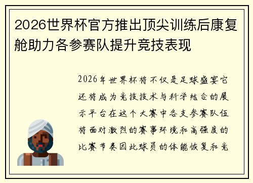 2026世界杯官方推出顶尖训练后康复舱助力各参赛队提升竞技表现