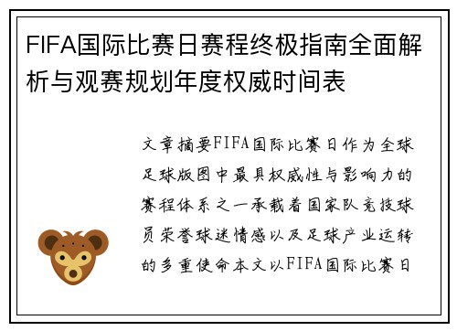 FIFA国际比赛日赛程终极指南全面解析与观赛规划年度权威时间表