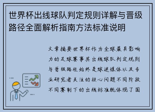 世界杯出线球队判定规则详解与晋级路径全面解析指南方法标准说明