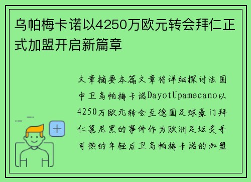 乌帕梅卡诺以4250万欧元转会拜仁正式加盟开启新篇章