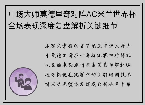 中场大师莫德里奇对阵AC米兰世界杯全场表现深度复盘解析关键细节