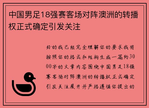 中国男足18强赛客场对阵澳洲的转播权正式确定引发关注