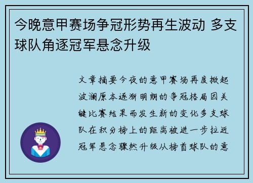 今晚意甲赛场争冠形势再生波动 多支球队角逐冠军悬念升级