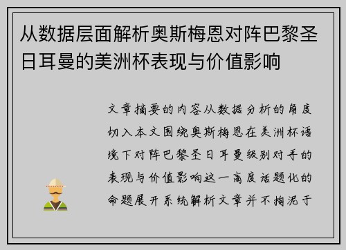从数据层面解析奥斯梅恩对阵巴黎圣日耳曼的美洲杯表现与价值影响