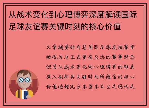 从战术变化到心理博弈深度解读国际足球友谊赛关键时刻的核心价值
