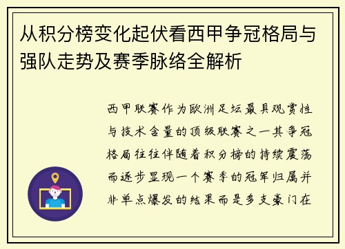 从积分榜变化起伏看西甲争冠格局与强队走势及赛季脉络全解析
