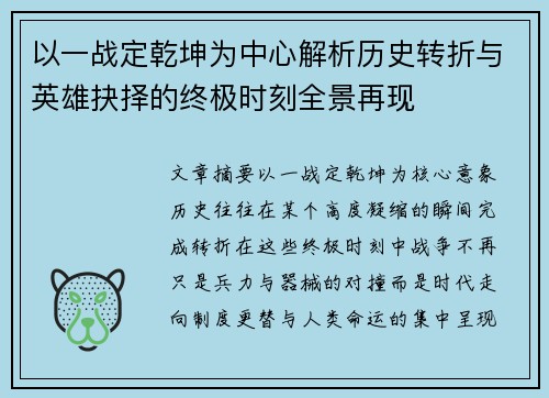 以一战定乾坤为中心解析历史转折与英雄抉择的终极时刻全景再现
