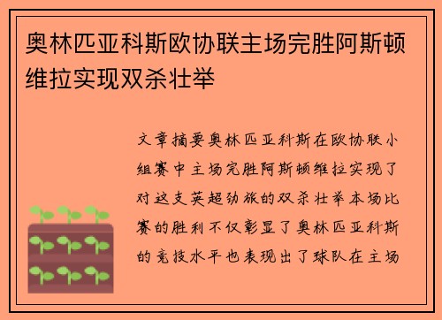 奥林匹亚科斯欧协联主场完胜阿斯顿维拉实现双杀壮举