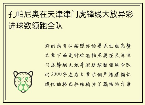 孔帕尼奥在天津津门虎锋线大放异彩进球数领跑全队