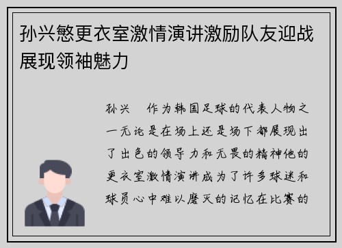 孙兴慜更衣室激情演讲激励队友迎战展现领袖魅力