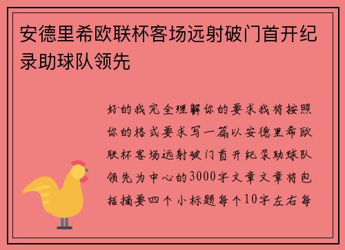安德里希欧联杯客场远射破门首开纪录助球队领先