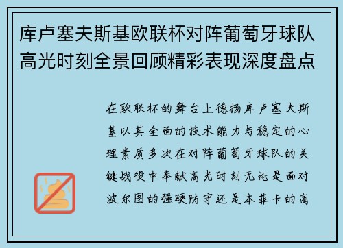 库卢塞夫斯基欧联杯对阵葡萄牙球队高光时刻全景回顾精彩表现深度盘点
