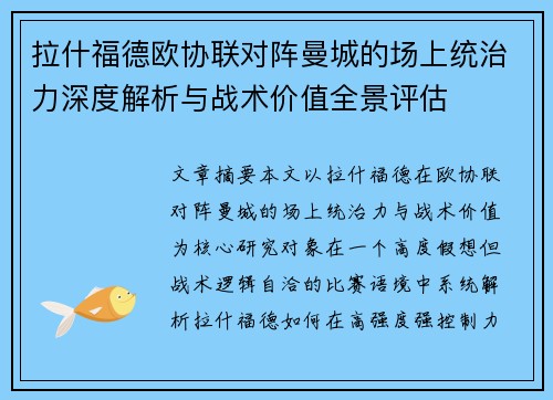 拉什福德欧协联对阵曼城的场上统治力深度解析与战术价值全景评估
