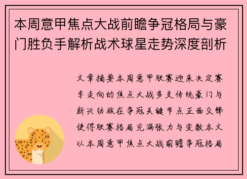 本周意甲焦点大战前瞻争冠格局与豪门胜负手解析战术球星走势深度剖析
