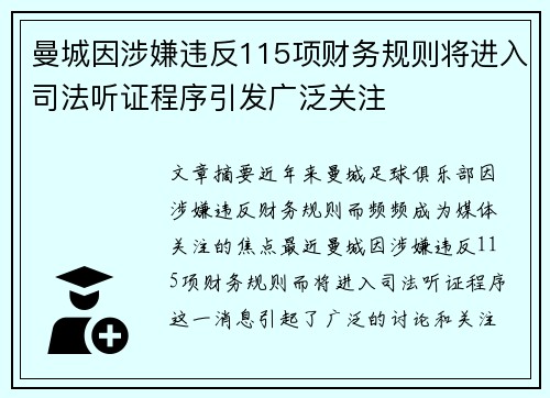 曼城因涉嫌违反115项财务规则将进入司法听证程序引发广泛关注
