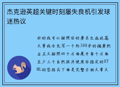 杰克逊英超关键时刻屡失良机引发球迷热议