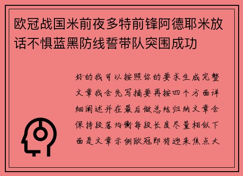 欧冠战国米前夜多特前锋阿德耶米放话不惧蓝黑防线誓带队突围成功