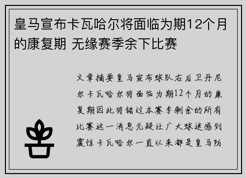 皇马宣布卡瓦哈尔将面临为期12个月的康复期 无缘赛季余下比赛