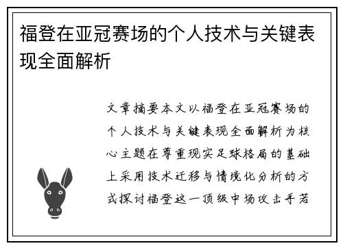 福登在亚冠赛场的个人技术与关键表现全面解析