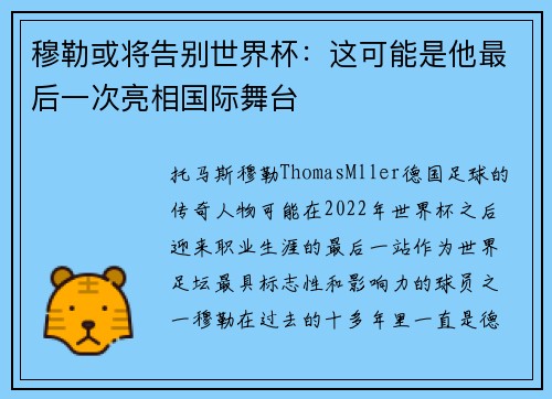 穆勒或将告别世界杯：这可能是他最后一次亮相国际舞台