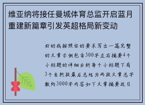 维亚纳将接任曼城体育总监开启蓝月重建新篇章引发英超格局新变动