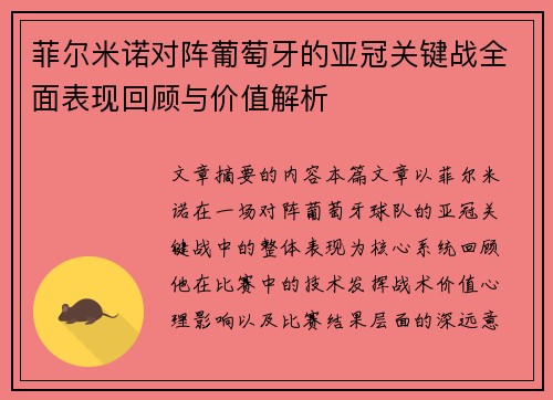 菲尔米诺对阵葡萄牙的亚冠关键战全面表现回顾与价值解析