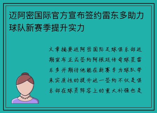 迈阿密国际官方宣布签约雷东多助力球队新赛季提升实力