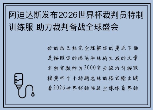 阿迪达斯发布2026世界杯裁判员特制训练服 助力裁判备战全球盛会